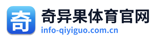 奇异果体育官网 Logo